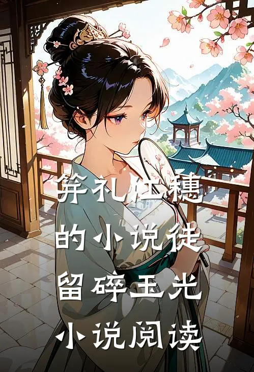 笄礼江穗的小说徒留碎玉光小说阅读