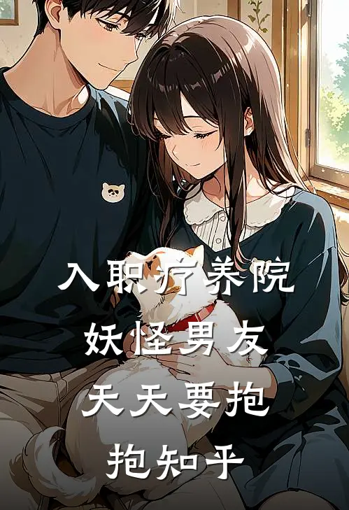 入职疗养院，妖怪男友天天要抱抱知乎