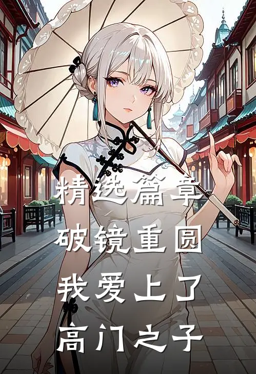 精选篇章破镜重圆：我爱上了高门之子