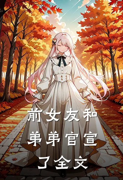 前女友和弟弟官宣了全文免费阅读