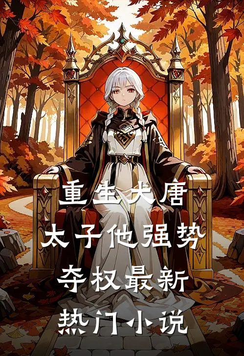重生大唐太子他强势夺权最新热门