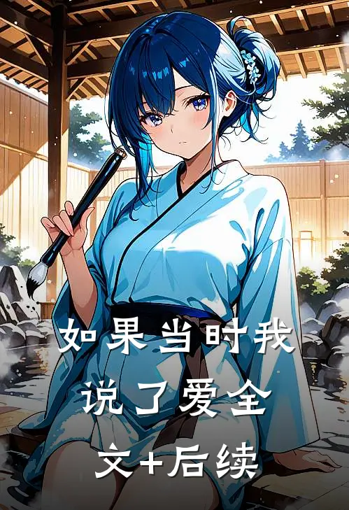 如果当时我说了爱全文+后续