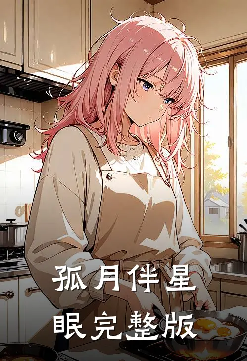 孤月伴星眠完整版
