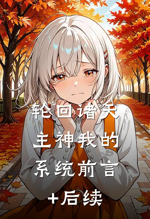 轮回诸天：主神我的系统前言+后续