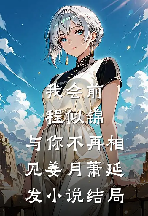 我会前程似锦，与你不再相见姜月萧延发小说结局