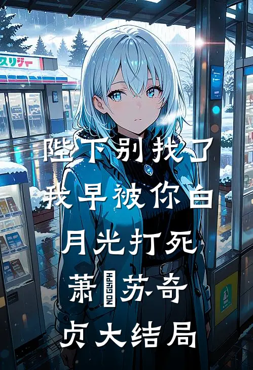 陛下别找了，我早被你白月光打死萧彧苏奇贞大结局