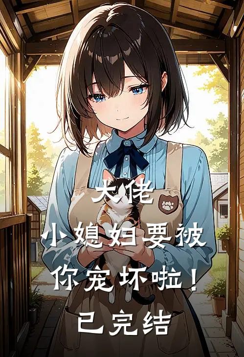 大佬,小媳妇要被你宠坏啦!已完结漫画