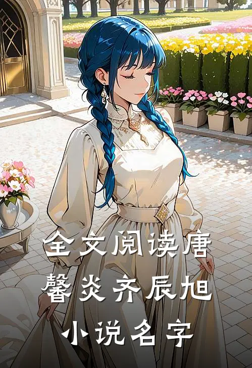 全文阅读唐馨炎齐辰旭小说名字