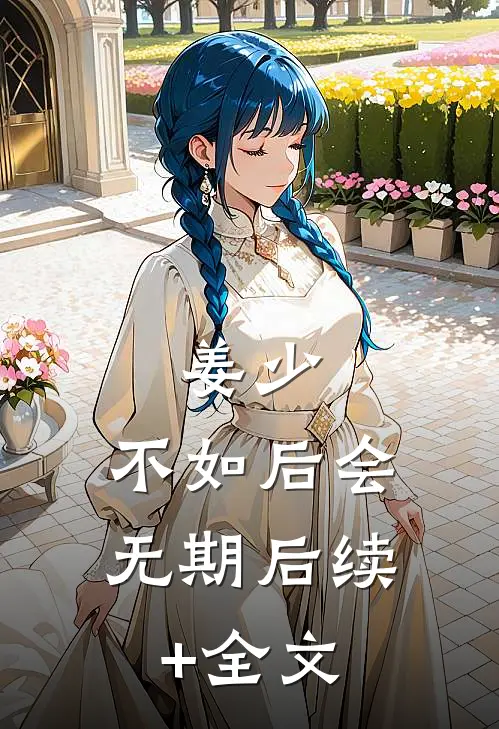 姜少，不如后会无期后续+全文