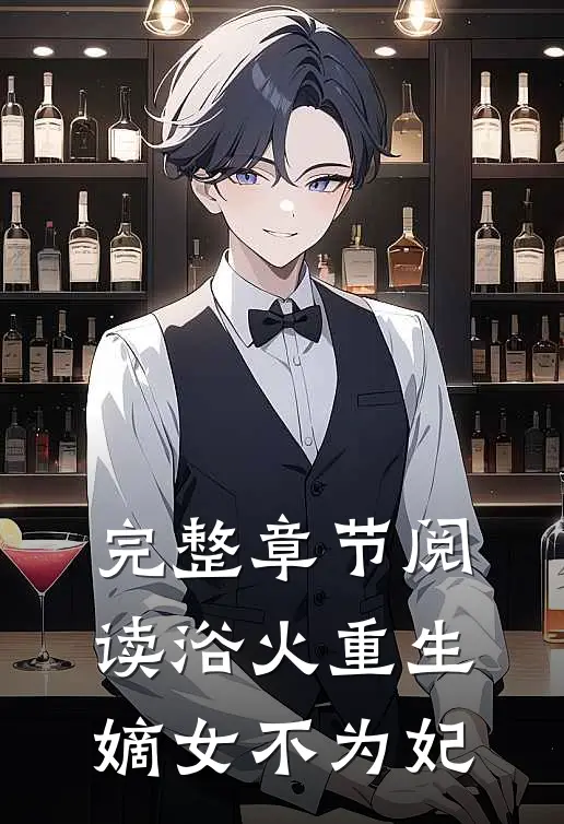 完整章节阅读浴火重生嫡女不为妃