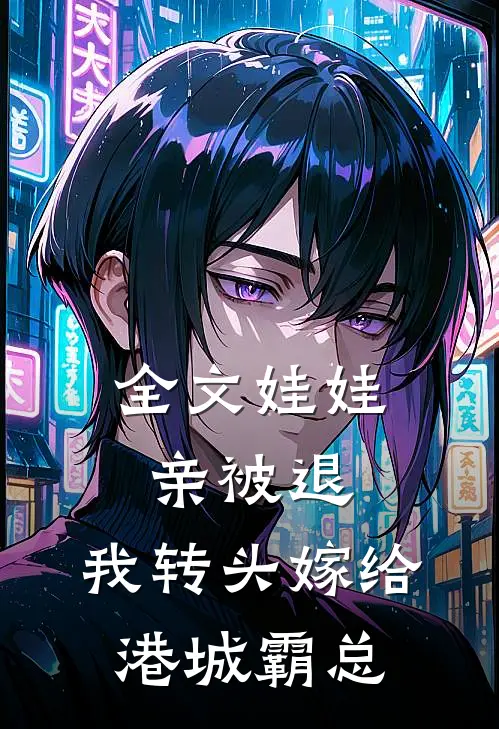 全文娃娃亲被退，我转头嫁给港城霸总