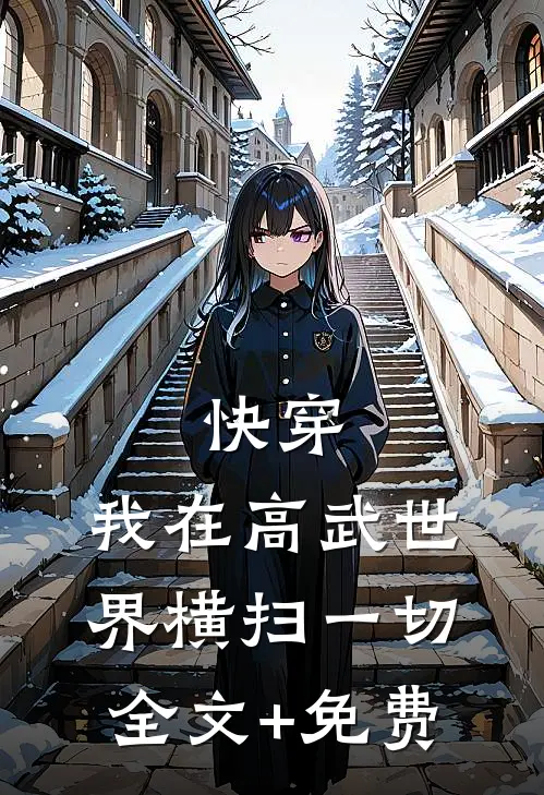 快穿：我在高武世界横扫一切全文+免费