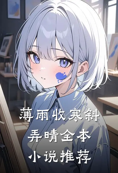 薄雨收寒斜弄晴全本小说推荐