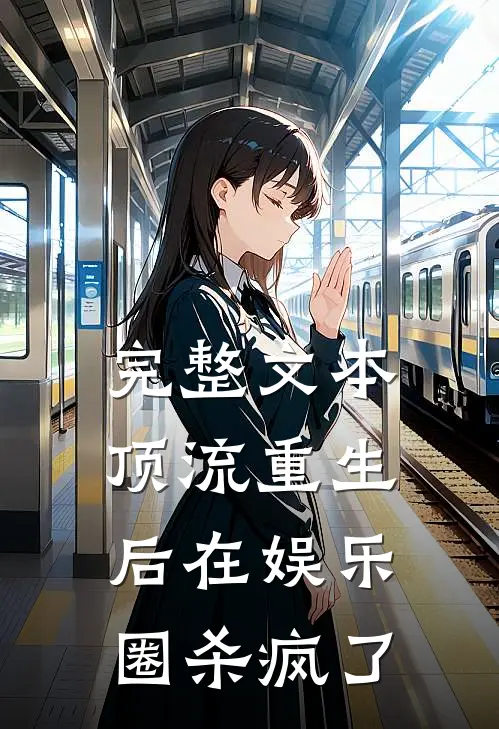 完整文本顶流重生后在娱乐圈杀疯了