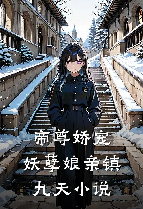 帝尊娇宠妖孽娘亲镇九天百度
