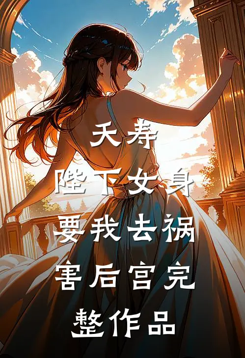 夭寿：陛下女身，要我去祸害后宫完整作品