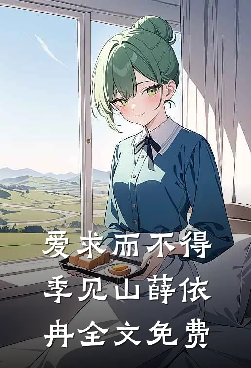 爱求而不得季见山薛依冉全文免费