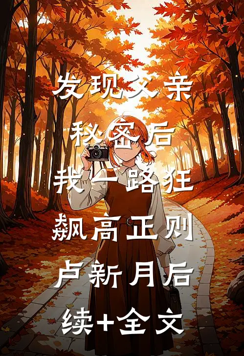 发现父亲秘密后，我一路狂飙高正则卢新月后续+全文