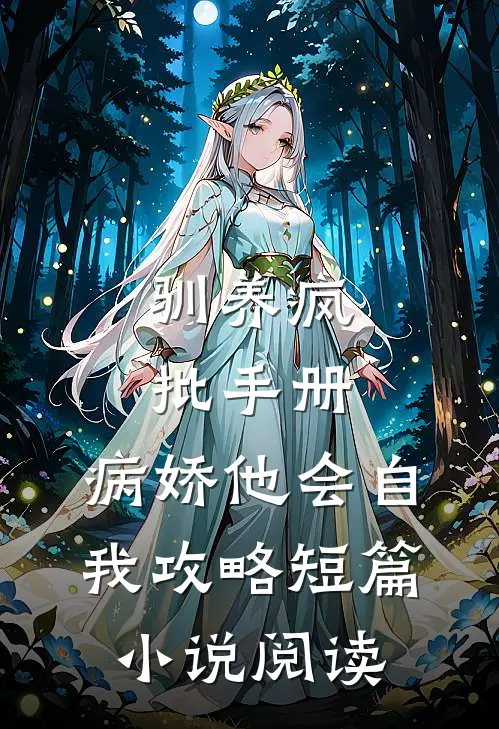 驯养疯批手册：病娇他会自我攻略短篇小说阅读