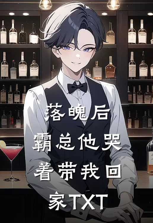 落魄后，霸总他哭着带我回家TXT