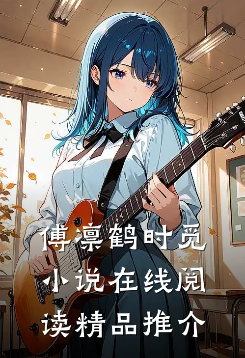傅凛鹤时觅小说在线阅读精品推介