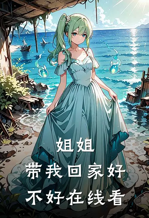 姐姐，带我回家好不好在线看