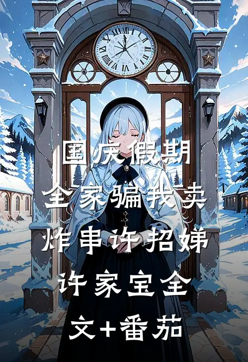 国庆假期，全家骗我卖炸串许招娣许家宝全文+番茄