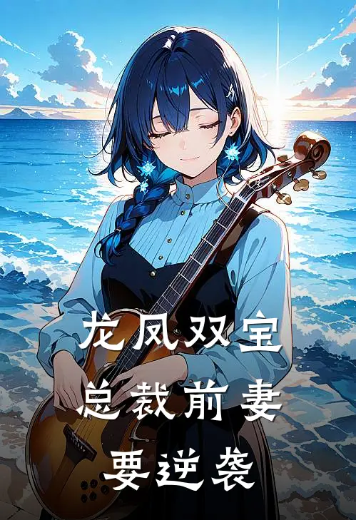 龙凤双宝总裁前妻要逆袭