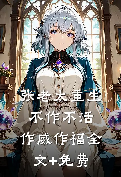 张老太重生：不作不活，作威作福全文+免费