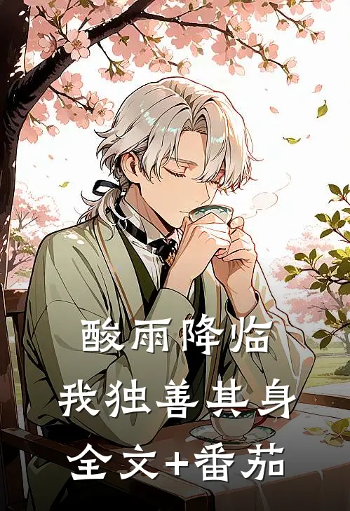 酸雨降临，我独善其身全文+番茄