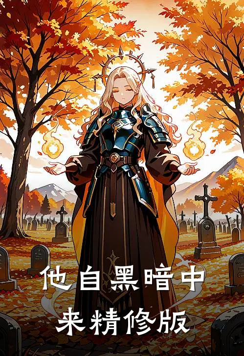 他自黑暗中来精修版