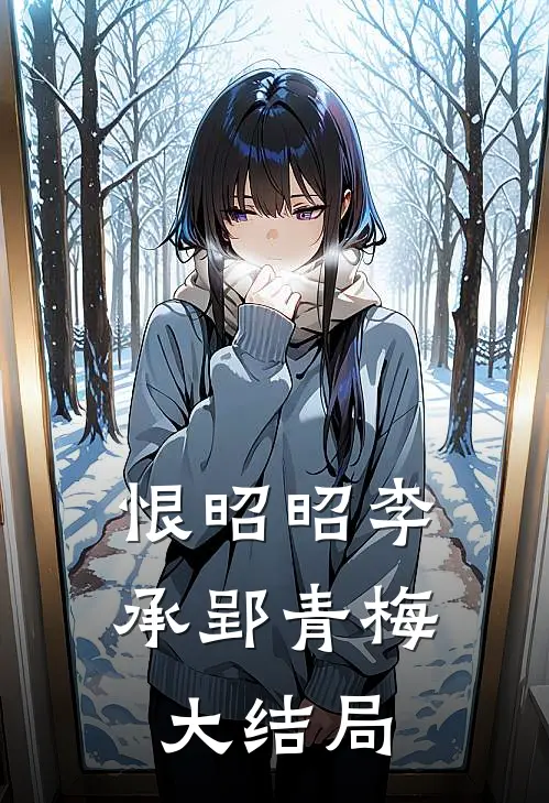 恨昭昭李承郢青梅大结局