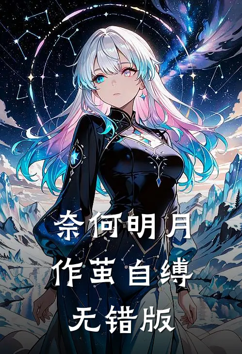 奈何明月作茧自缚无错版