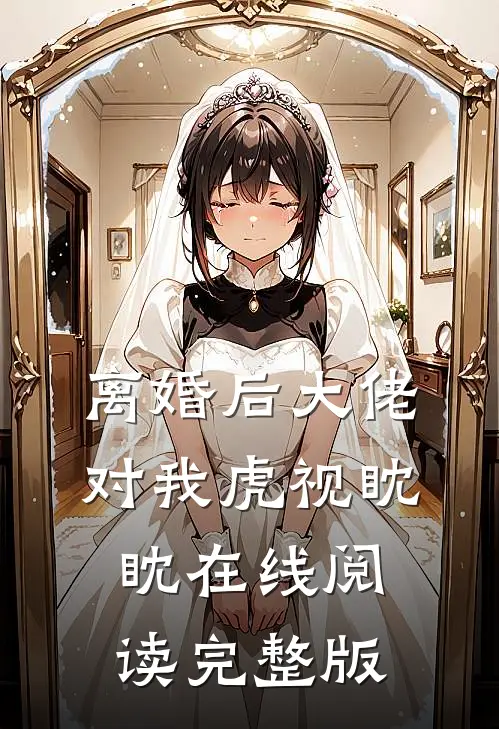 离婚后大佬对我虎视眈眈在线阅读完整版