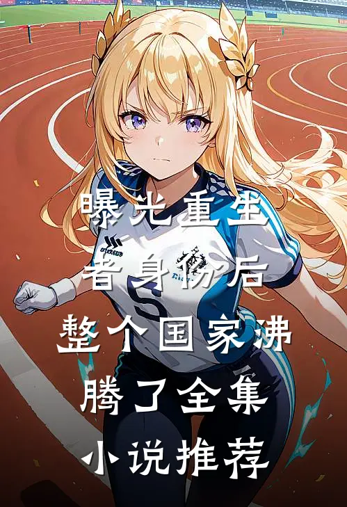 曝光重生者身份后，整个国家沸腾了全集小说推荐