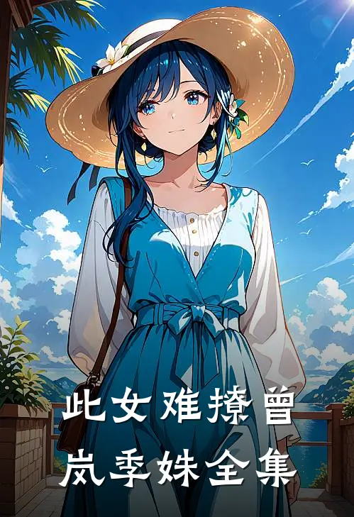 此女难撩曾岚季姝 全集