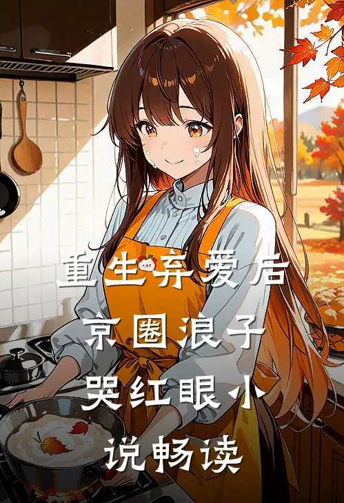 重生弃爱后，京圈浪子哭红眼小说畅读