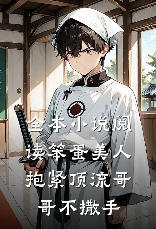 全本小说阅读笨蛋美人：抱紧顶流哥哥不撒手
