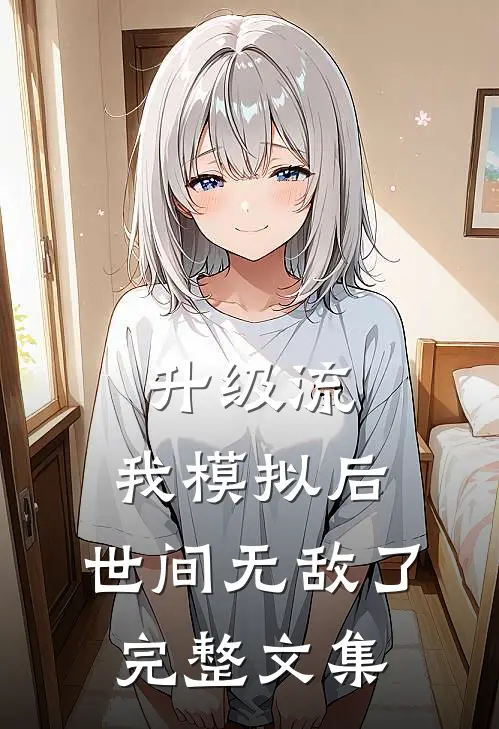 升级流：我模拟后，世间无敌了完整文集