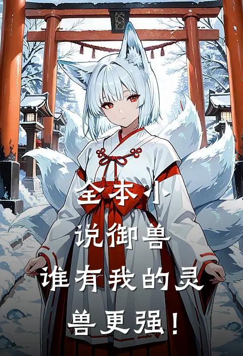 全本小说御兽：谁有我的灵兽更强！