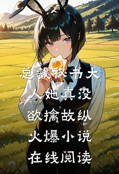 总裁秘书大人她真没欲擒故纵火爆小说在线阅读
