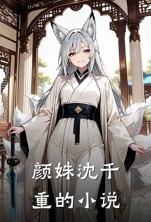 颜姝沈千重的小说