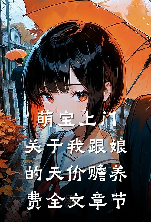 萌宝上门：关于我跟娘的天价赡养费全文章节
