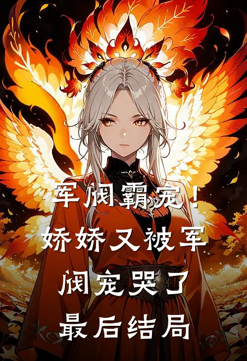 军阀霸宠!娇娇又被军阀宠哭了最后结局怎么样