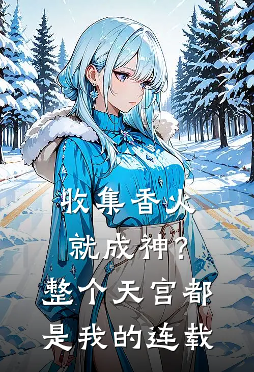 收集香火就成神？整个天宫都是我的连载