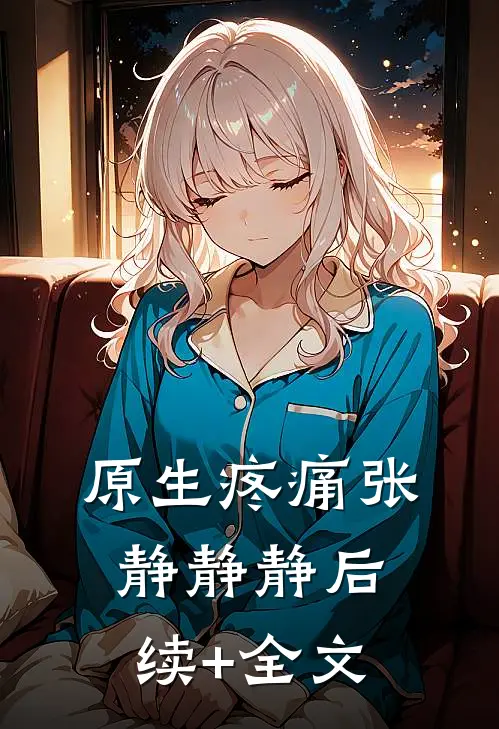 原生疼痛张静静静后续+全文