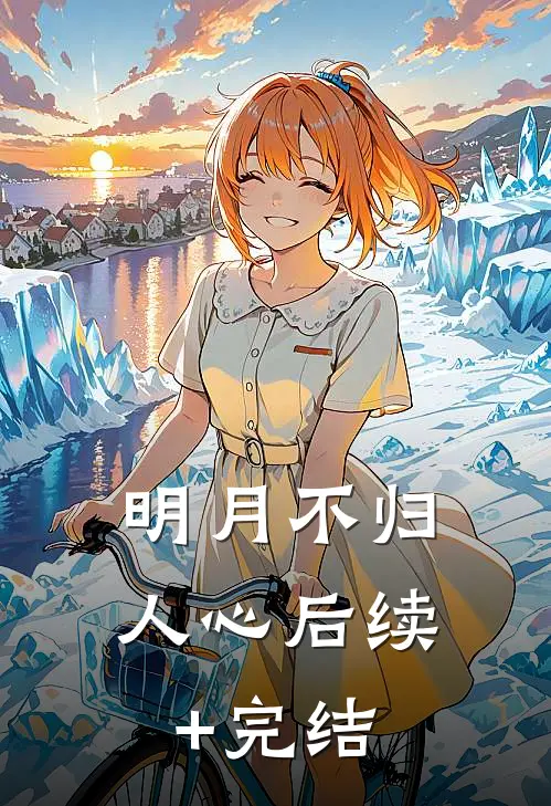 明月不归人心后续+完结