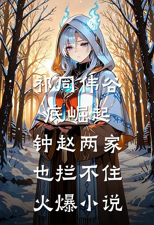 祁同伟谷底崛起，钟赵两家也拦不住火爆小说