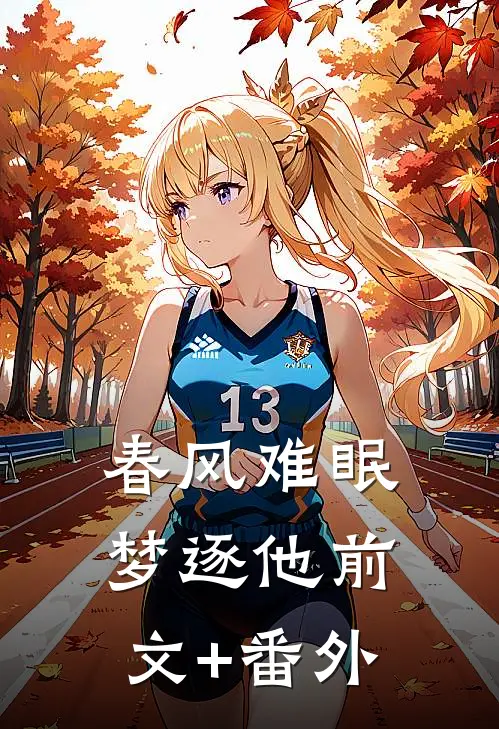 春风难眠梦逐他前文+番外