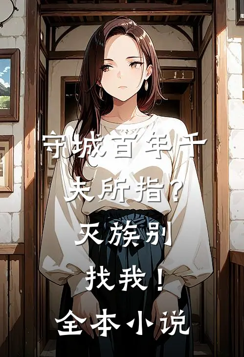 守城百年千夫所指？灭族别找我！全本小说
